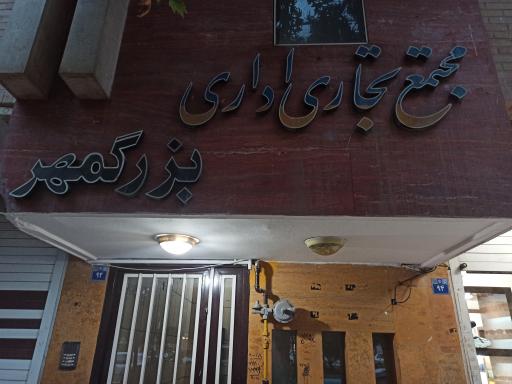 عکس مجتمع تجاری اداری بزرگمهر 