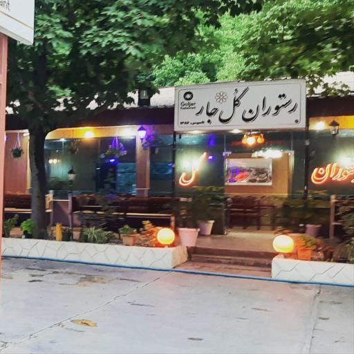 عکس رستوران گل جار