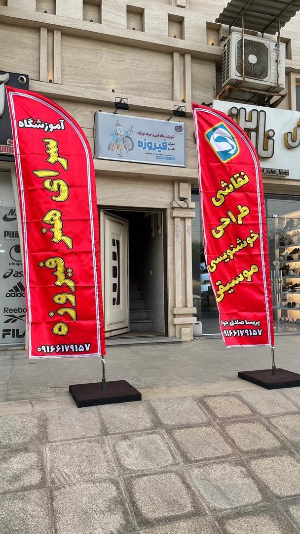 عکس آموزشگاه هنری فیروزه