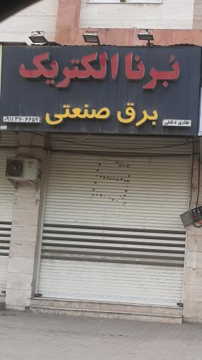 برنا الکتریک