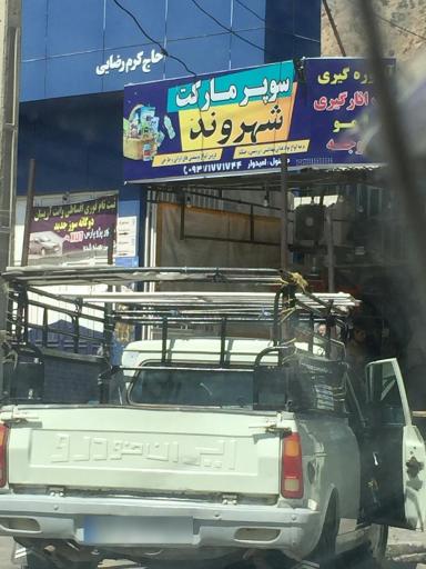 عکس سوپرمارکت شهروند
