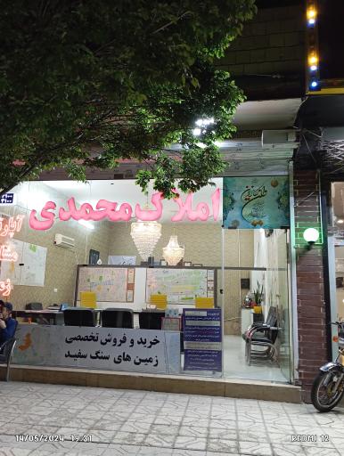 عکس املاک محمدی