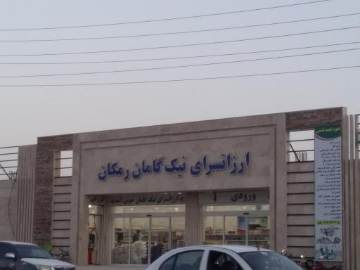 عکس ارزانسرای نیک گامان