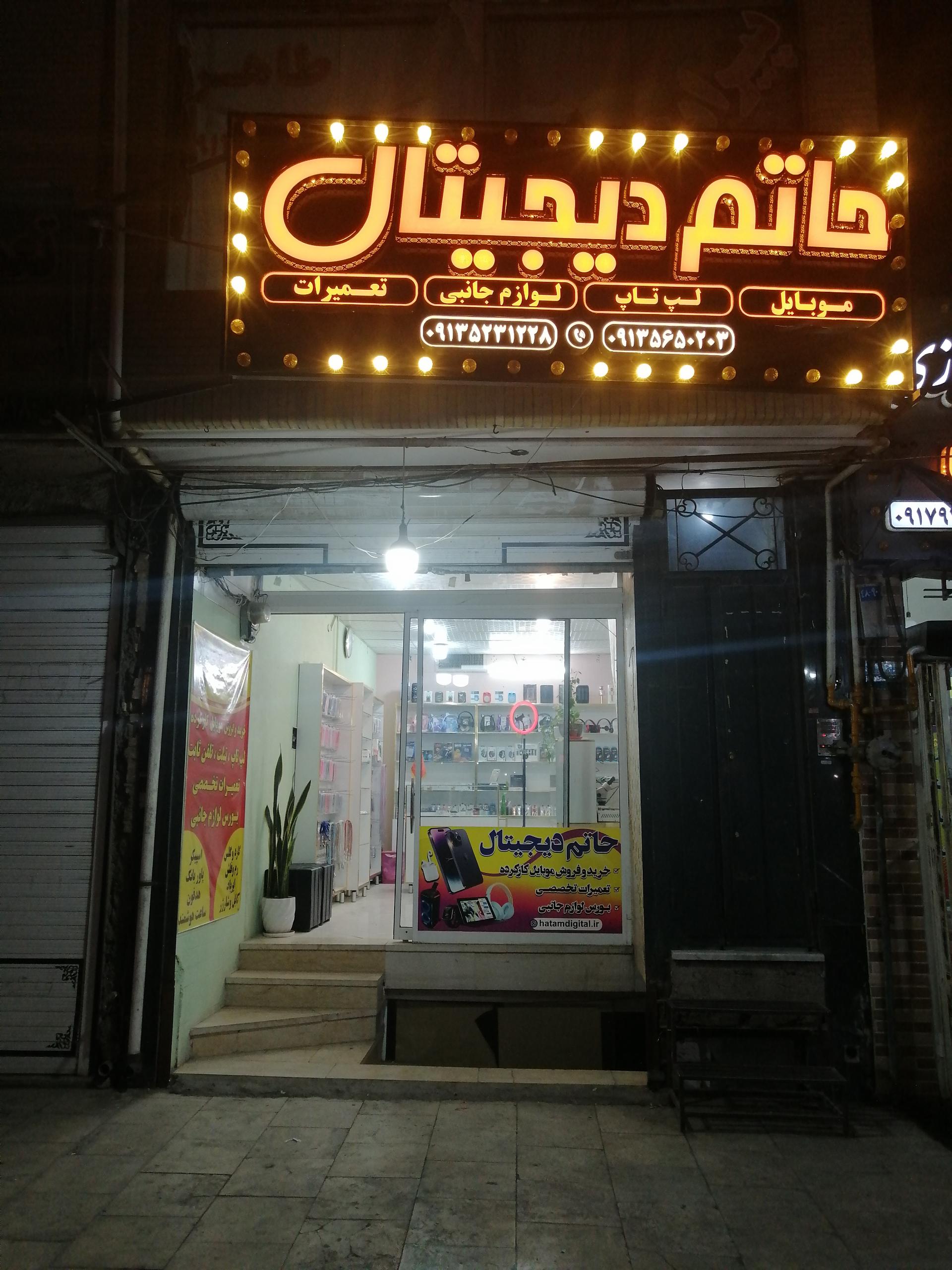 عکس حاتم دیجیتال