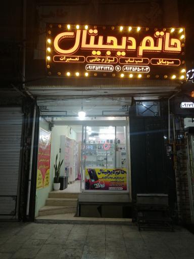 عکس حاتم دیجیتال