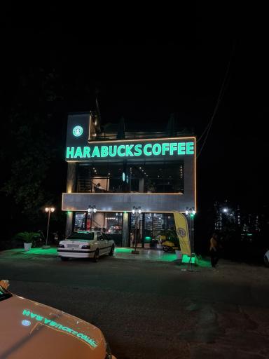 عکس کافه Harabucks