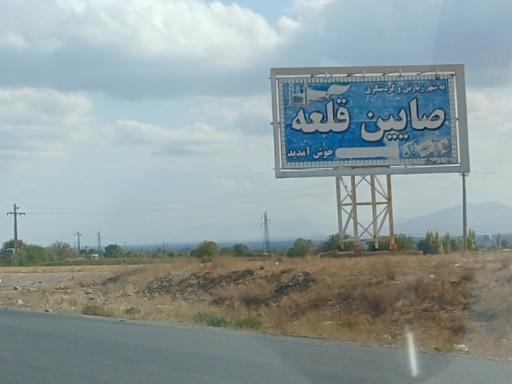 عکس صایین قلعه