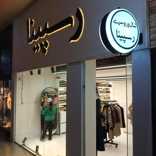 عکس رسپینا گالری