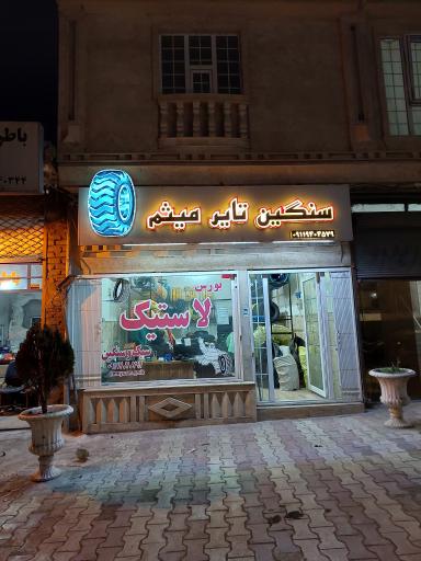 عکس بورس لاستیک میثم 