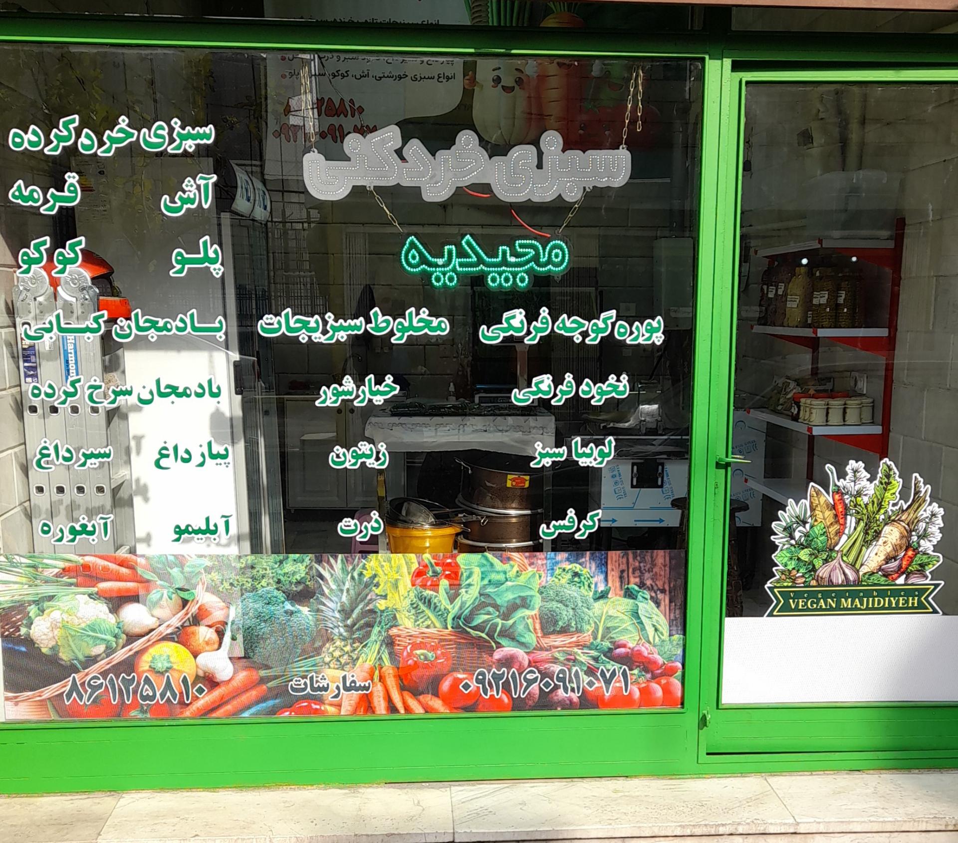 عکس سبزی خردکنی مجیدیه