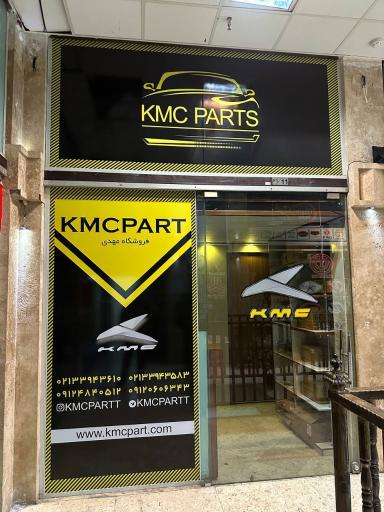 فروشگاه کی ام سی پارت