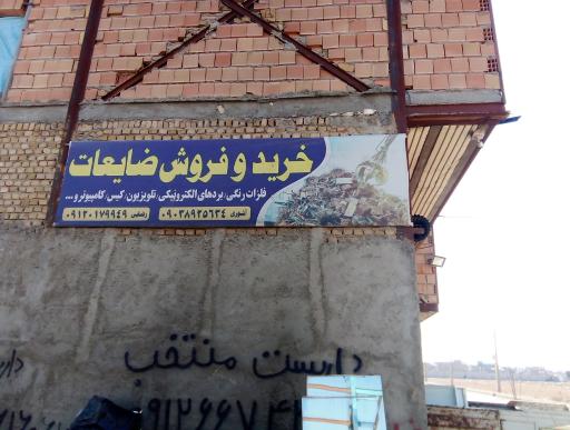 خریدار ضایعات 