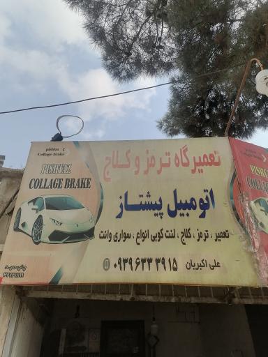تعمیر گاه ترمز و کلاج اتومبیل پیشتاز