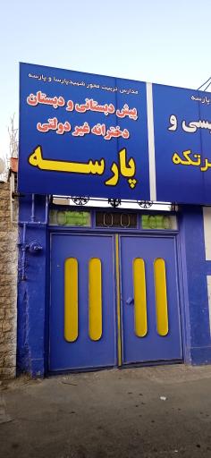 عکس دبستان و پیش دبستان غیرانتفاعی  دخترانه پارسه