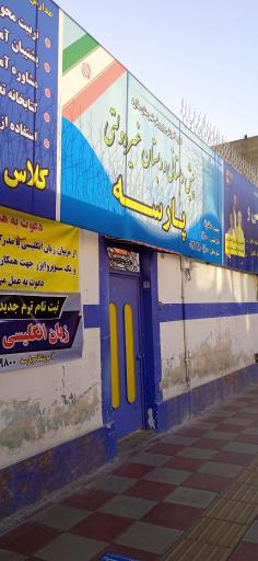 عکس دبستان و پیش دبستان غیرانتفاعی  دخترانه پارسه
