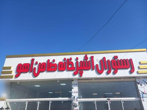 عکس رستوران ضامن آهو