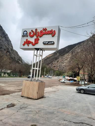 عکس رستوران گل جار