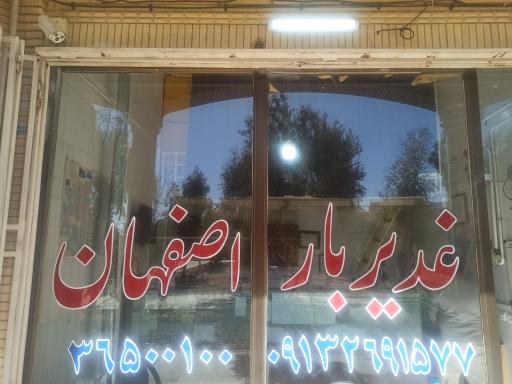 غدیر بار اصفهان 