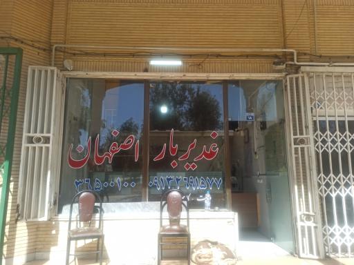 غدیر بار اصفهان 