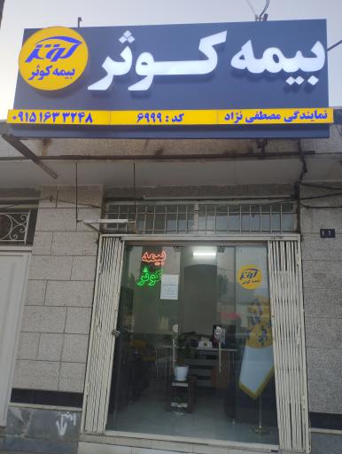 نمایندگی بیمه کوثر مصطفی نژاد