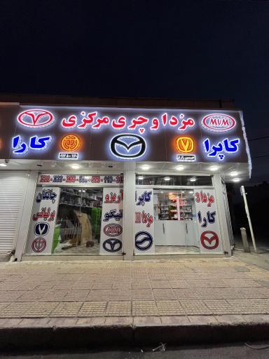 مزدا و چری مرکزی