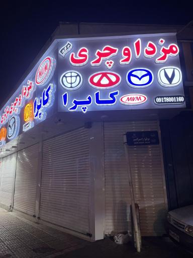 عکس مزدا و چری مرکزی