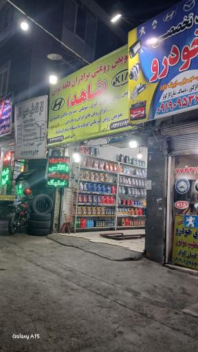 عکس تعویض روغنی برادران قلعه نویی شاهد