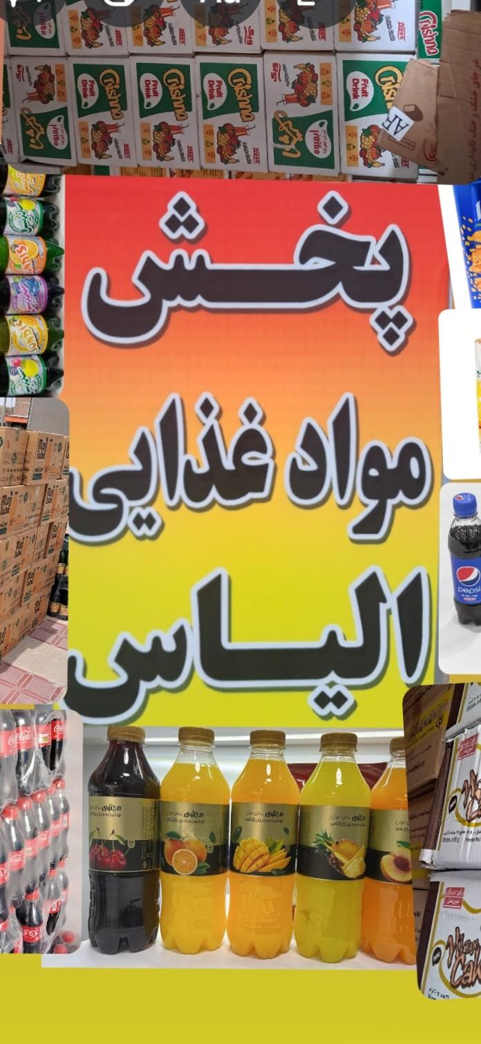 عکس پخش موادغذایی الیاس