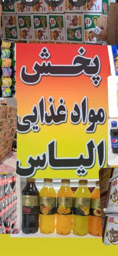 عکس پخش موادغذایی الیاس