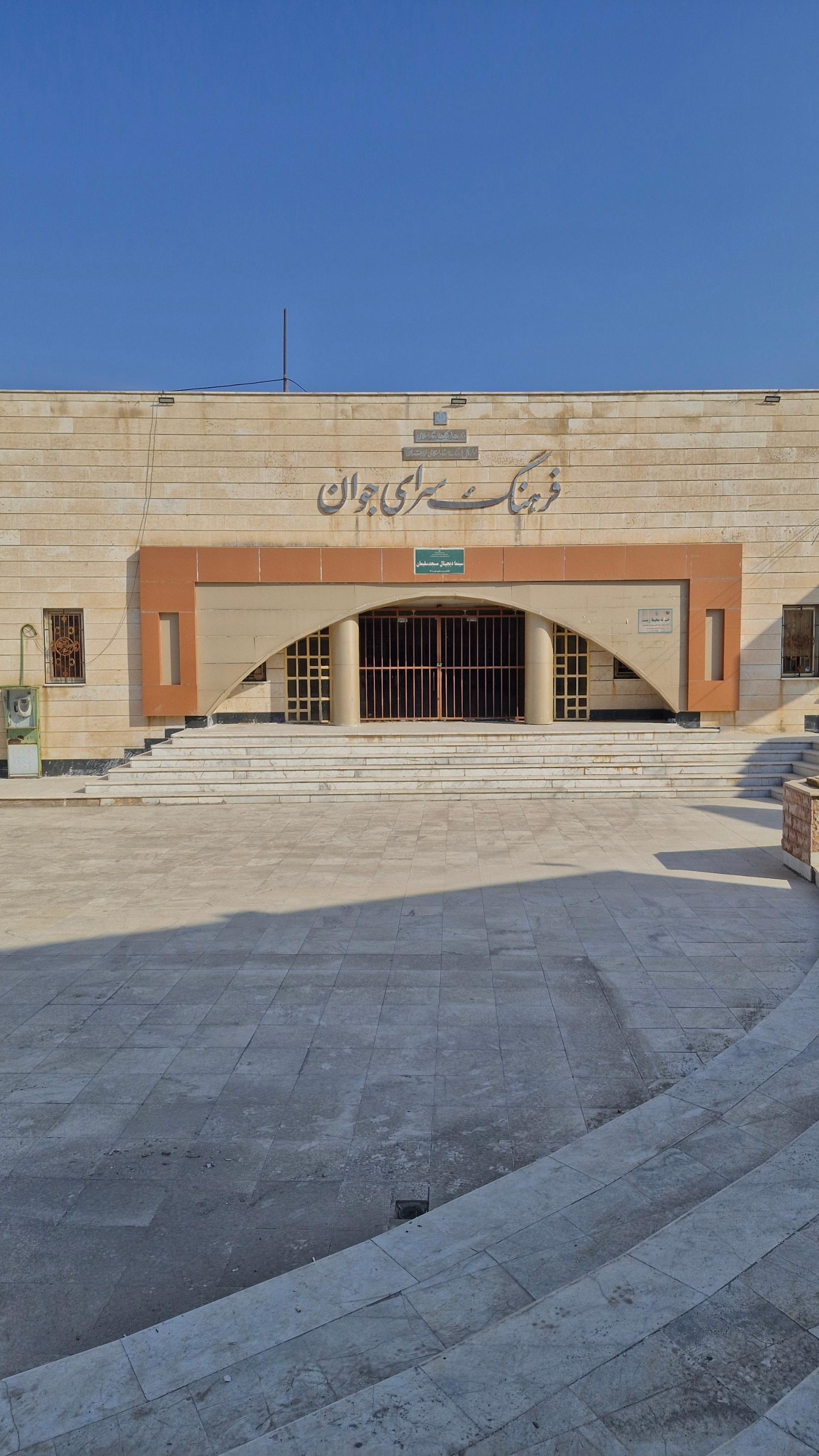عکس فرهنگ سرای جوان