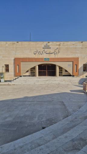 عکس فرهنگ سرای جوان