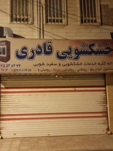 عکس خشکشویی قادری