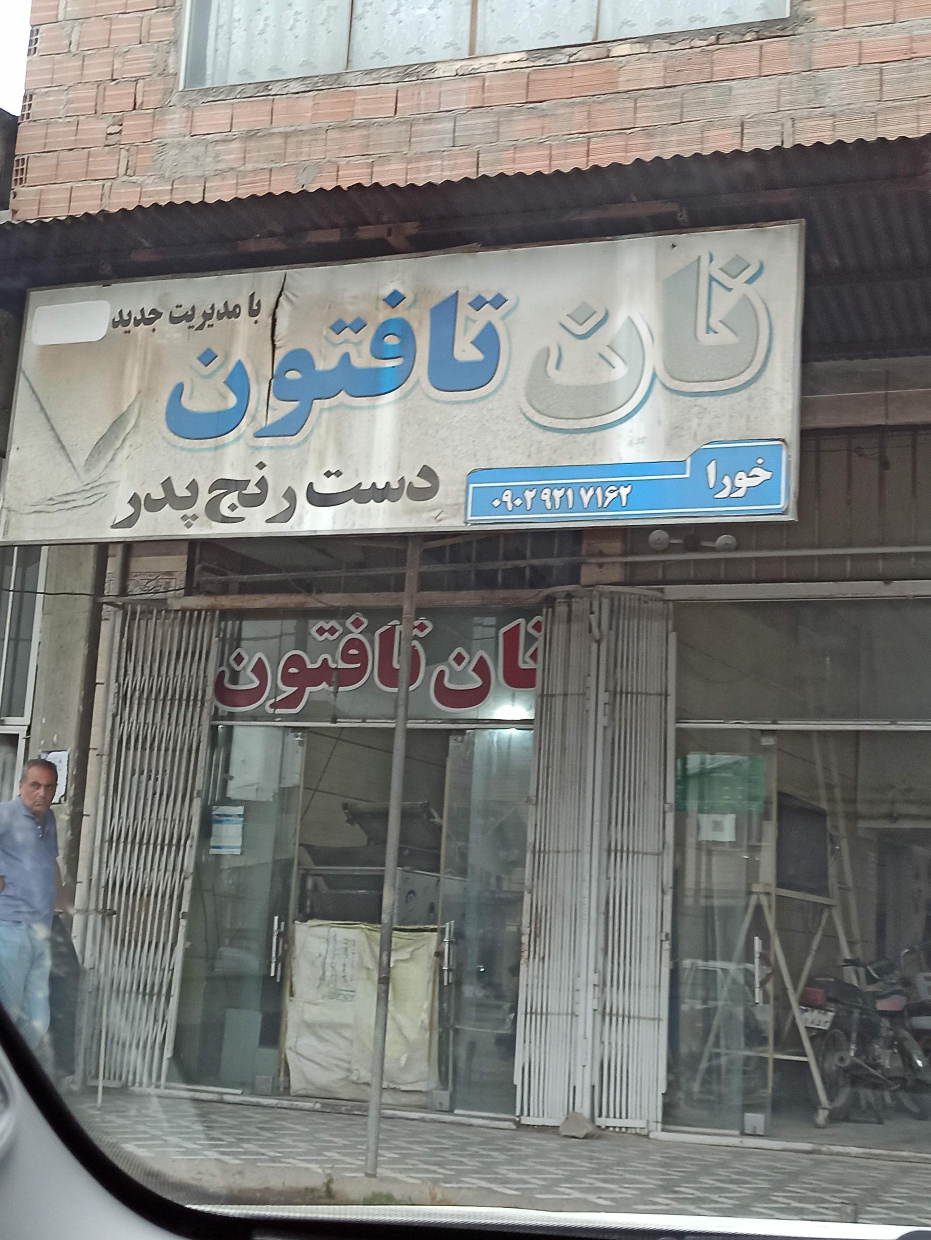 عکس نانوایی تافتون