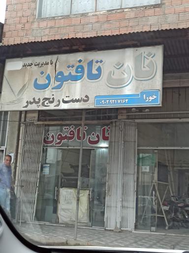 عکس نانوایی تافتون