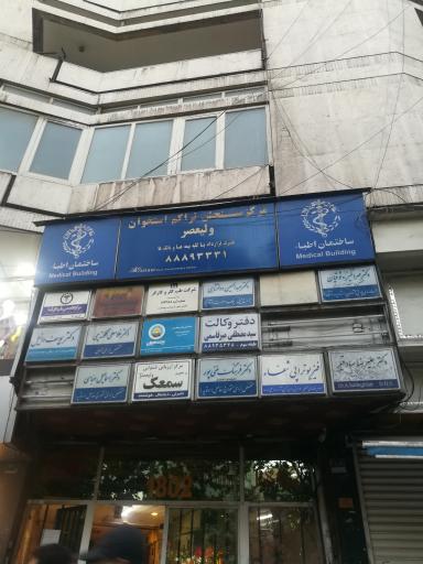 عکس ساختمان اطبا