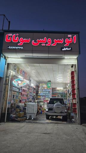 عکس اتو سرویس سوناتا