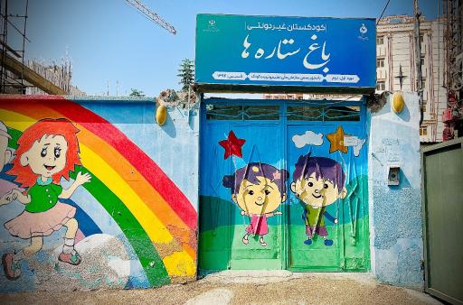 عکس کودکستان غیردولتی باغ ستاره ها