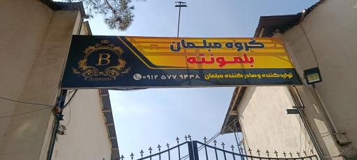 عکس گروه مبلمان بلمونته