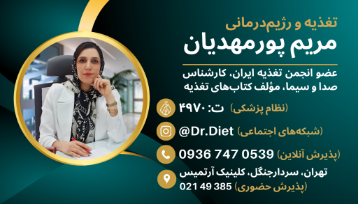 عکس تغذیه و رژیم‌ درمانی مریم پورمهدیان