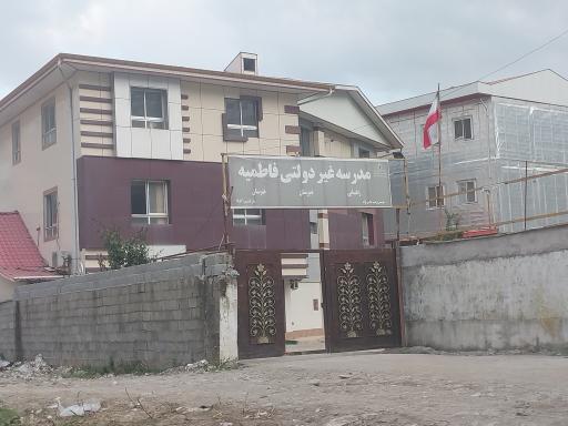 عکس مدرسه غیر دولتی فاطمیه 