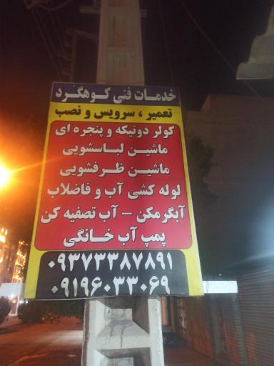 عکس خدمات فنی کوهگرد