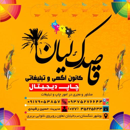 چاپ و تبلیغات قاصدک لیان