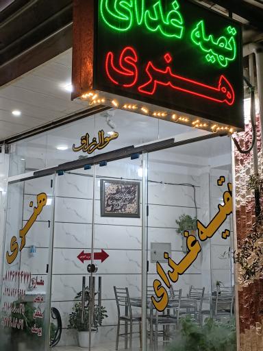 عکس تهیه غذای هنری