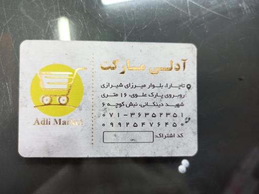 عکس سوپرمارکت آدلی