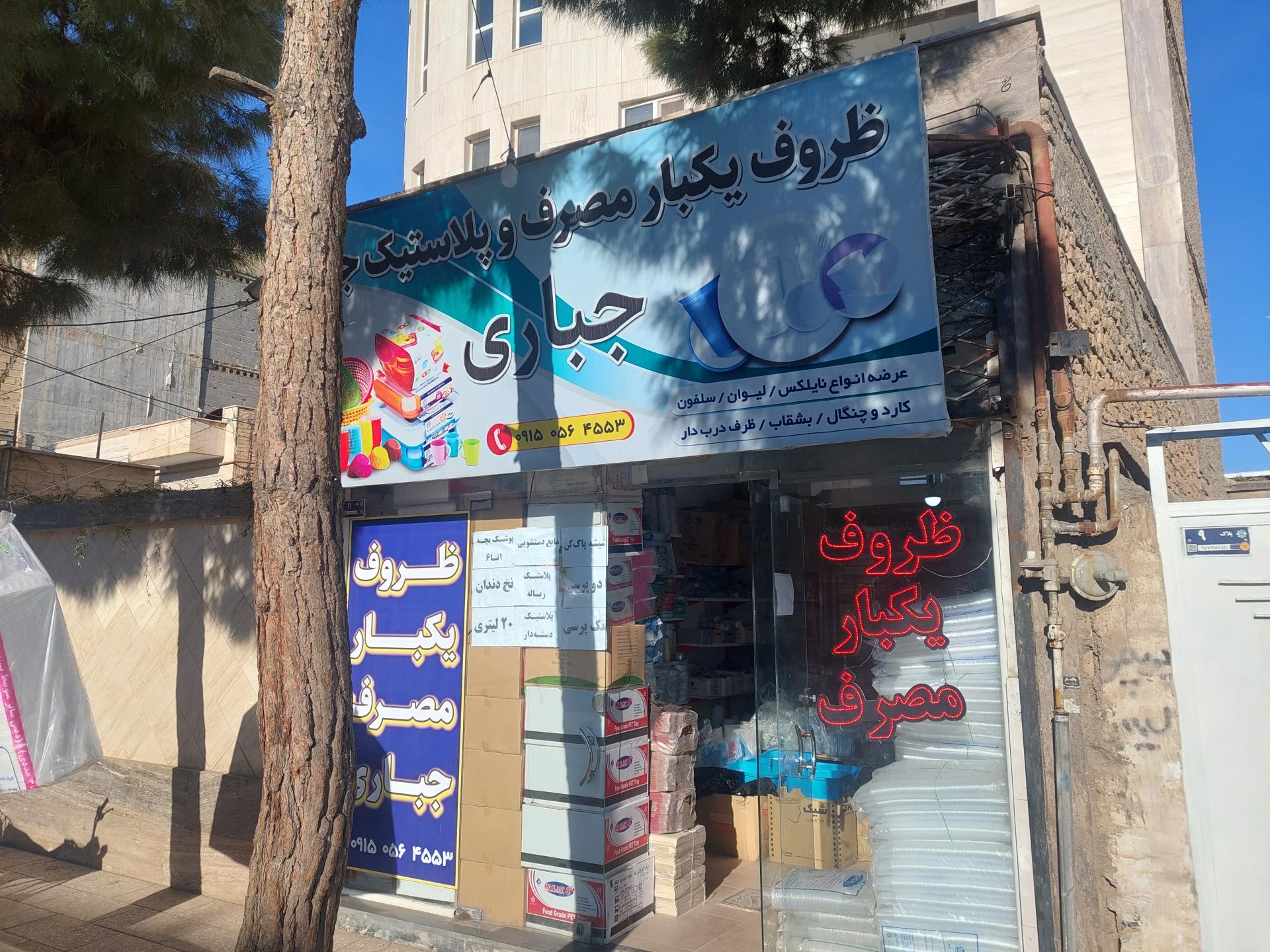 عکس ظروف یکبار مصرف و پلاستیک جات جباری