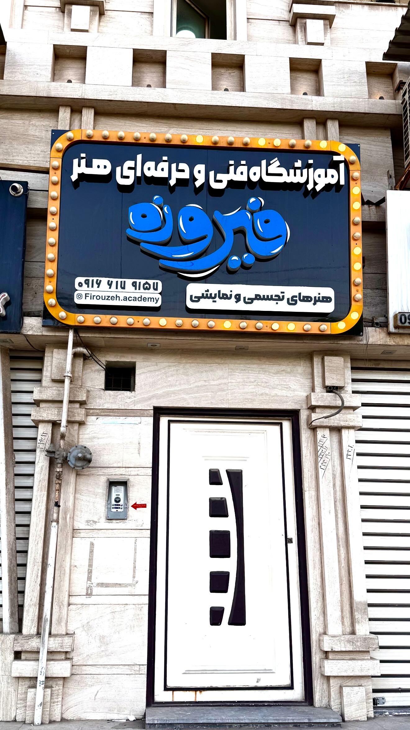 عکس آموزشگاه هنری فیروزه