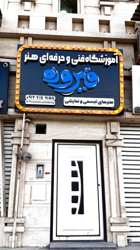 عکس آموزشگاه هنری فیروزه
