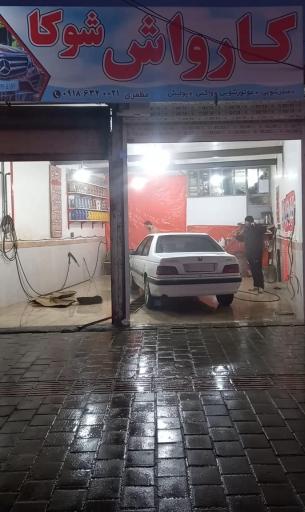 عکس کارواش شوکا