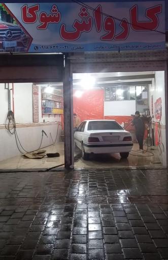 عکس کارواش شوکا