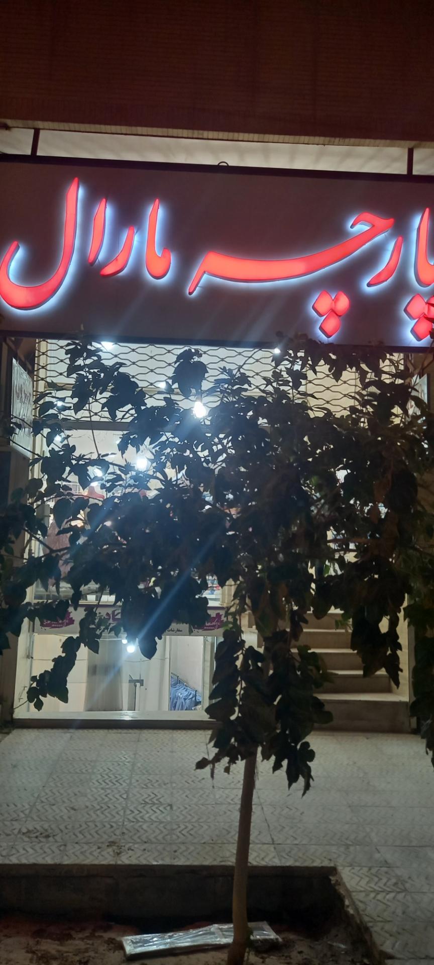 عکس پارچه مارال